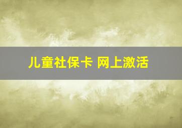 儿童社保卡 网上激活